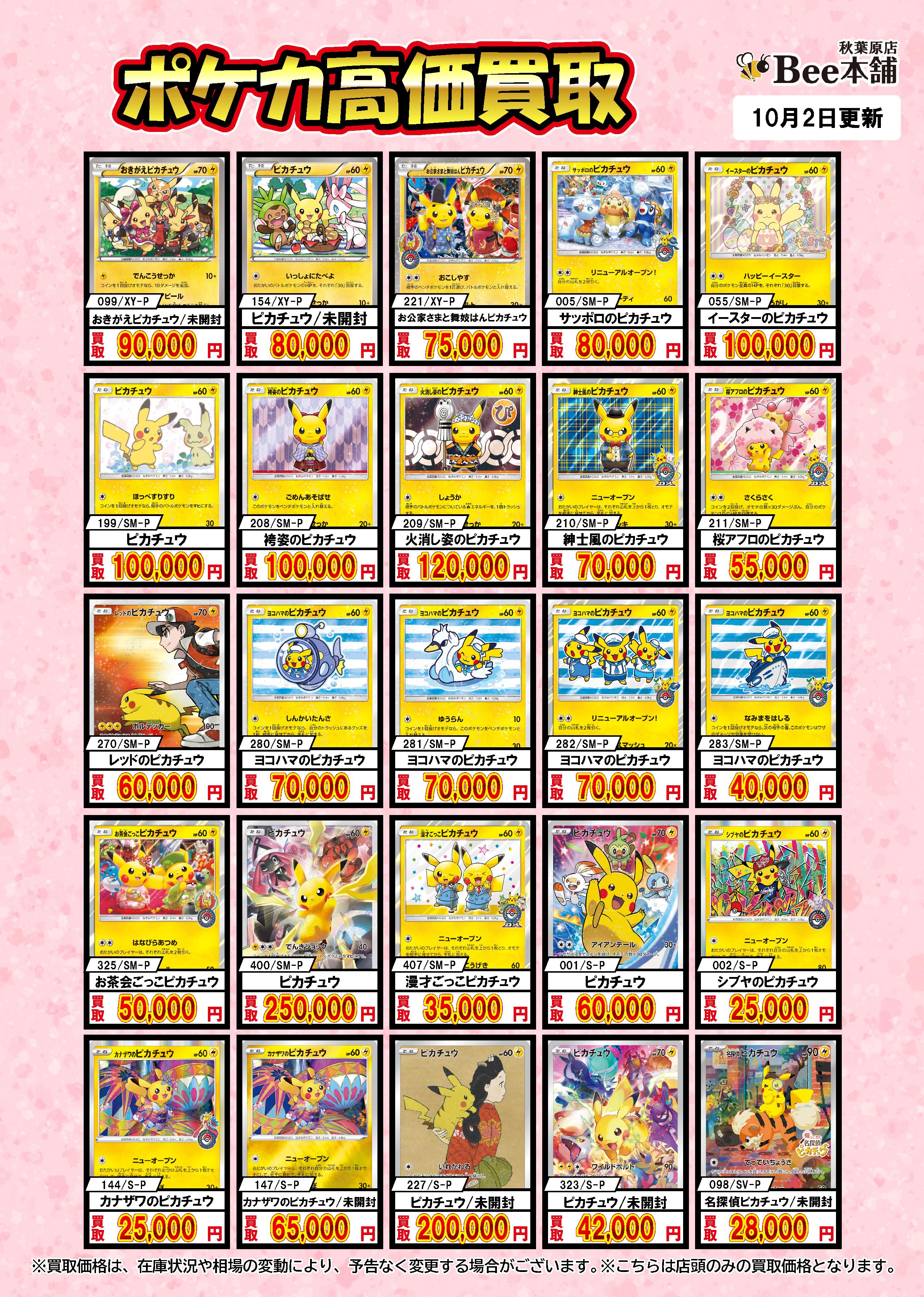 Bee本舗 秋葉原店】ポケカ 買取表